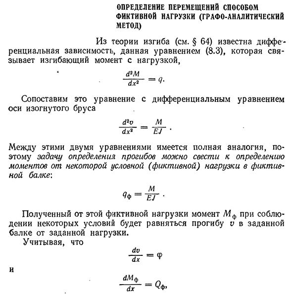 Определение перемещений способом фиктивной нагрузки (графо-аналитический метод)