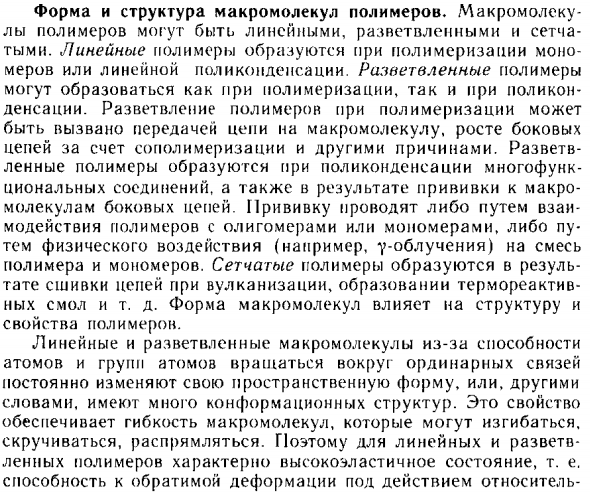 Форма и структура макромолекул полимеров