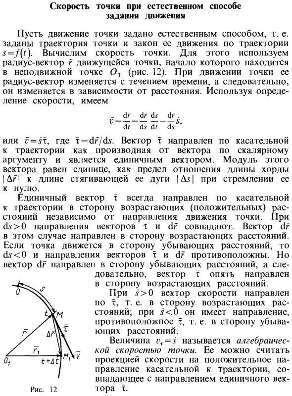 Скорость точки при естественном способе задания движения