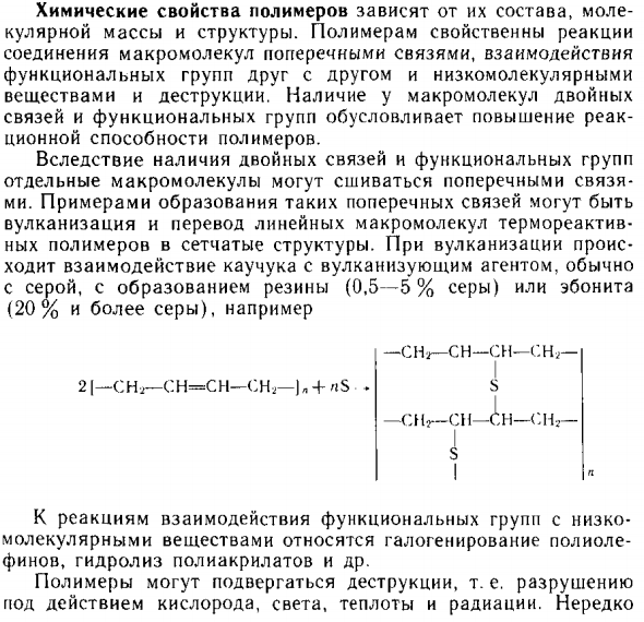 Химические свойства полимеров
