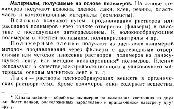 Материалы, получаемые на основе полимеров