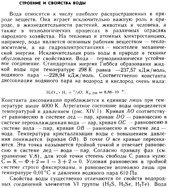 Строение и свойства воды