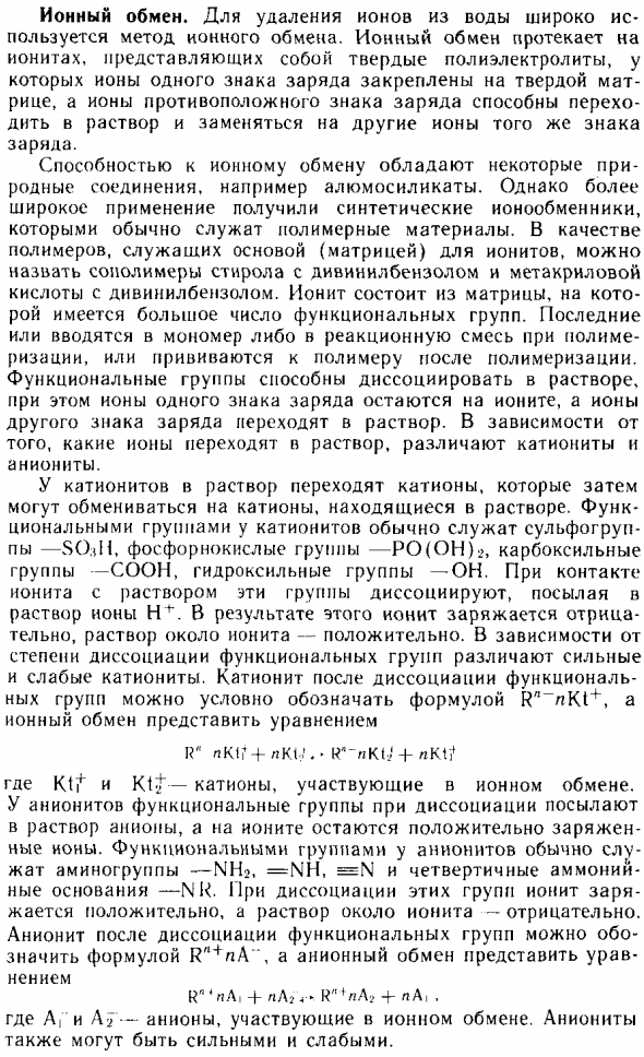 Ионный обмен