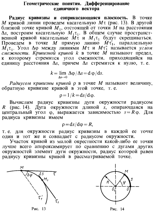 Геометрические понятия. Дифференцирование единичного вектора