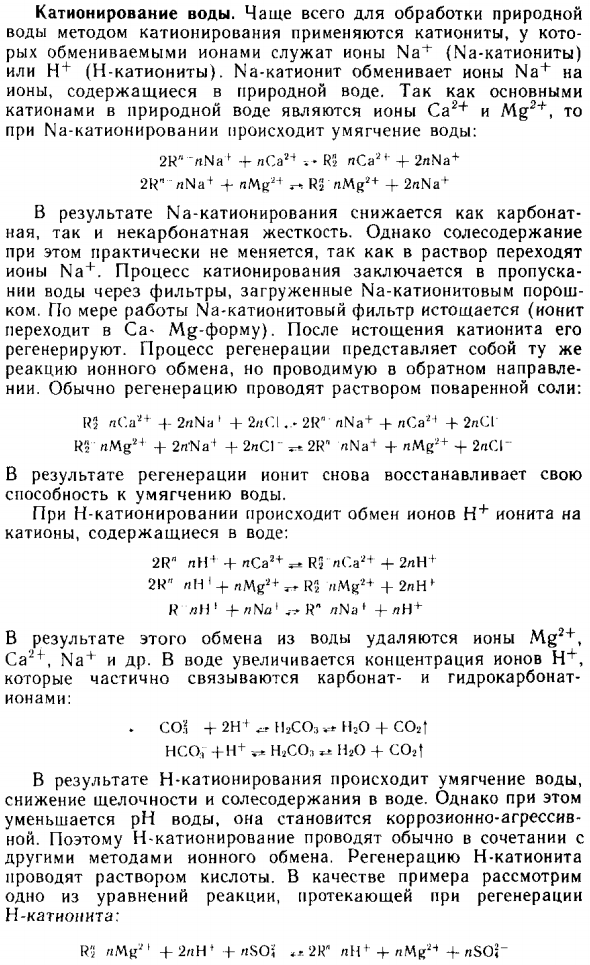 Катионирование воды