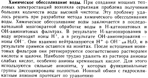 Химическое обессоливание воды