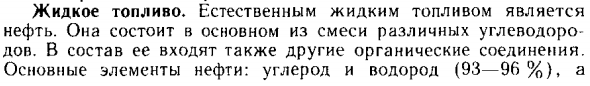 Жидкое топливо