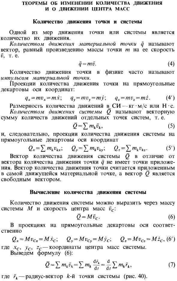 Теоремы об изменении количества движения и о движении центра масс