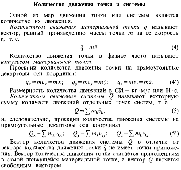 Количество движения точки и системы