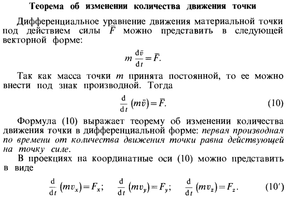 Теорема об изменении количества движения точки