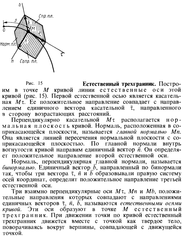 Естественный трехгранник
