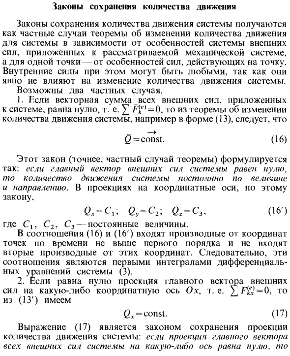 Законы сохранения количества движения