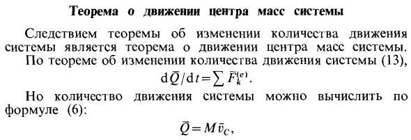 Теорема о движении центра масс системы