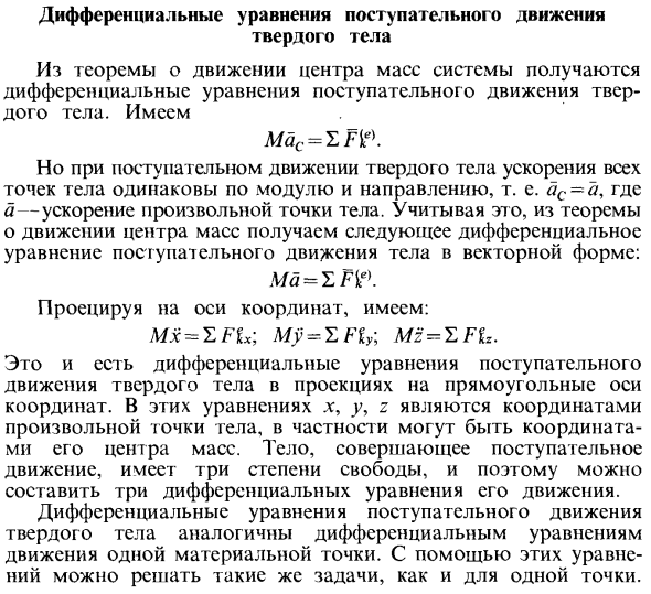 Дифференциальные уравнения поступательного движения твердого тела