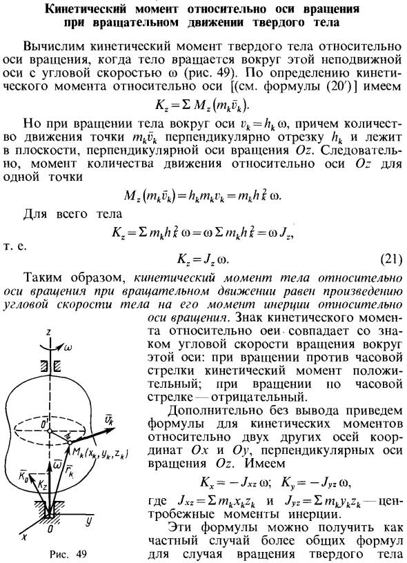 Кинетический момент относительно оси вращения при вращательном движении твердого тела