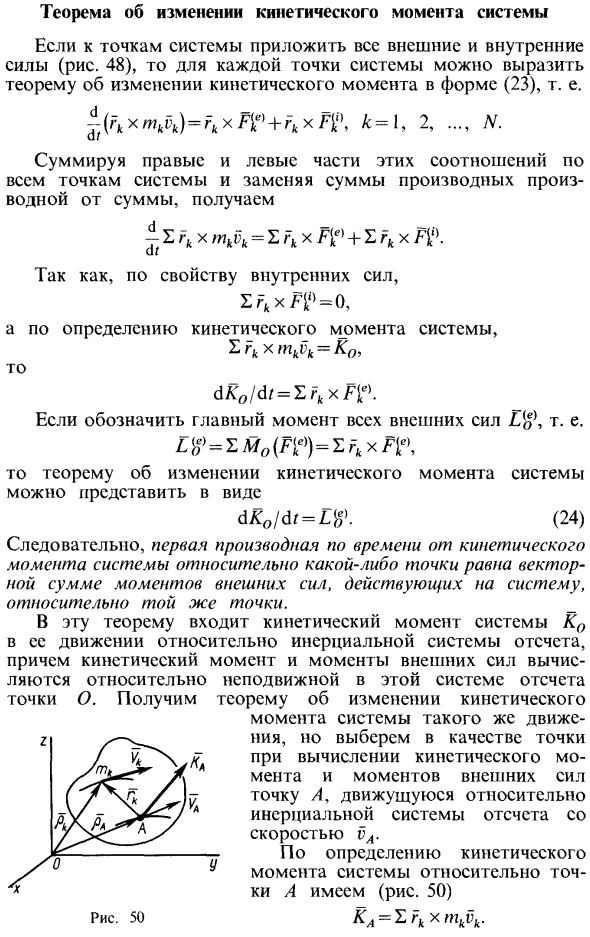 Теорема об изменении кинетического момента системы