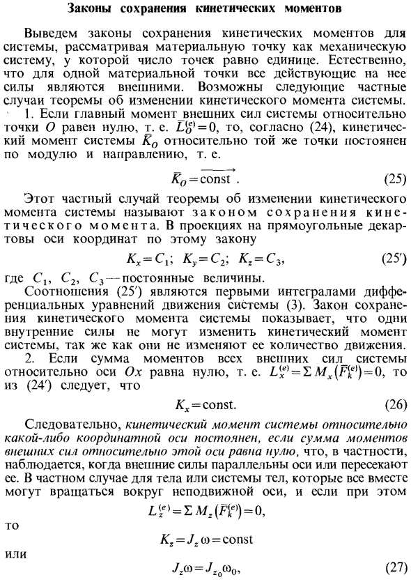 Законы сохранения кинетических моментов