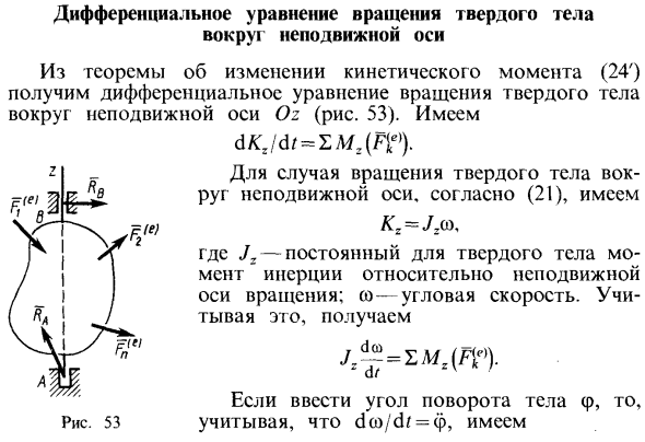 Дифференциальное уравнение вращения твердого тела вокруг неподвижной оси