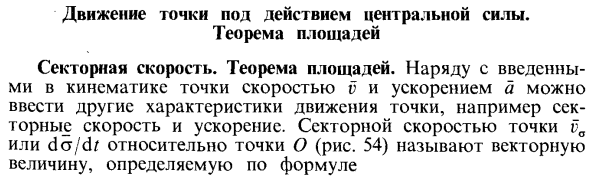 Движение точки под действием центральной силы. Теорема площадей