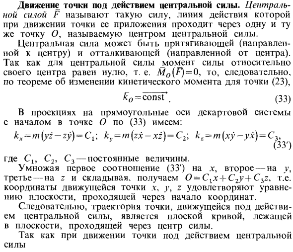 Движение точки под действием центральной силы