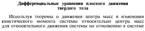 Дифференциальные уравнения плоского движения твердого тела