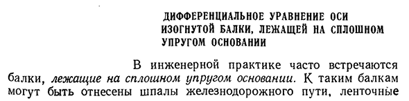 Дифференциальное уравнение оси изогнутой балки, лежащей на сплошном упругом основании