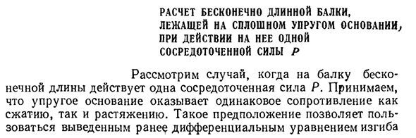 Расчет бесконечно длинной балки, лежащей на сплошном упругом основании при действии на нее одной сосредоточенной силы р