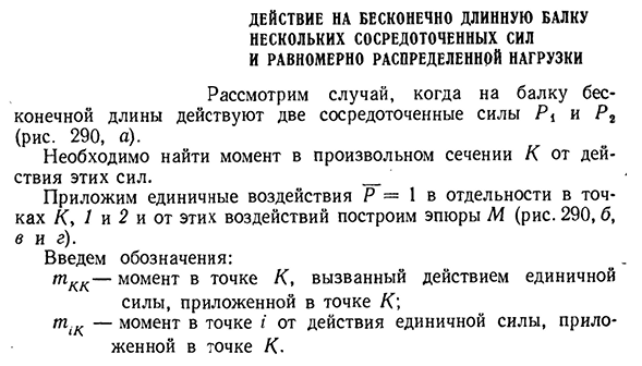 Действие на бесконечно длинную балку нескольких сосредоточенных сил и равномерно распределенной нагрузки