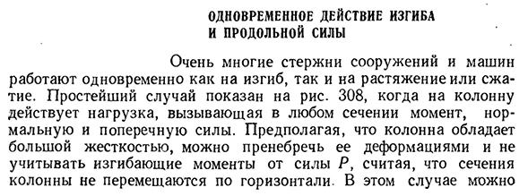 Одновременное действие изгиба и продольной силы