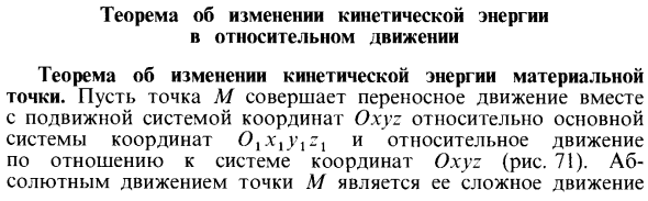 Теорема об изменении кинетической энергии в относительном движении