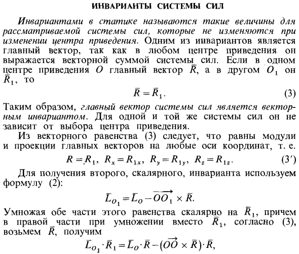 Инварианты системы сил
