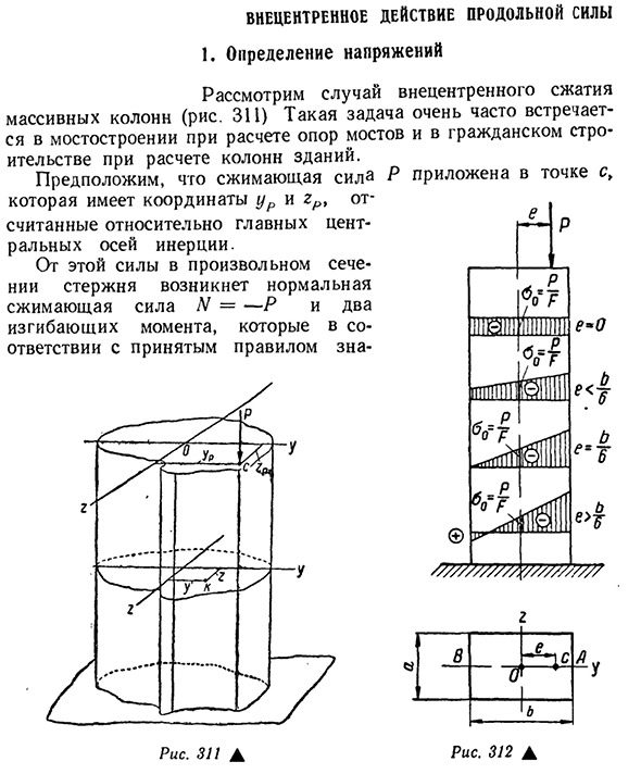 Внецентренное действие продольной силы