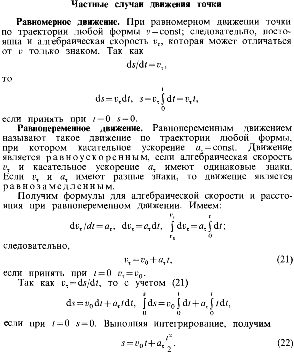 Частные случаи движения точки