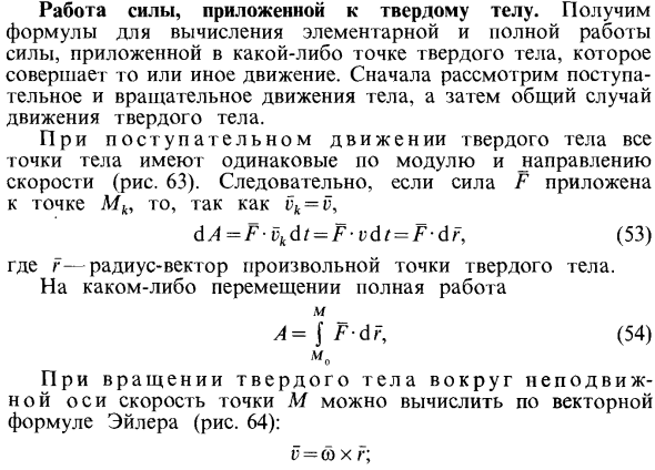 Работа силы, приложенной к твердому телу