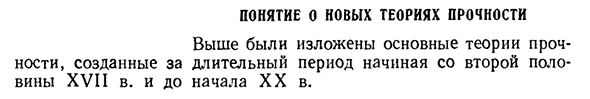 Понятие о новых теориях прочности