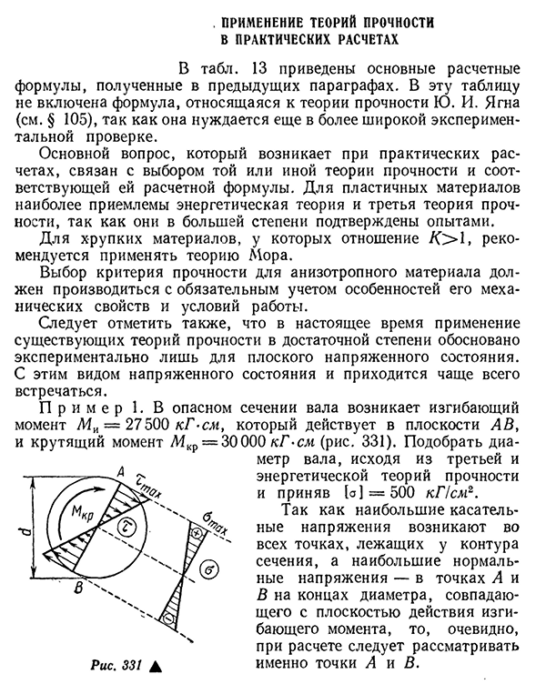 Применение теорий прочности в практических расчетах