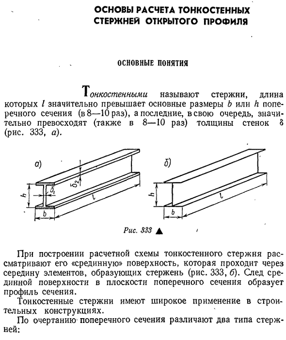 Основы расчета тонкостенных стержней открытого профиля основные понятия