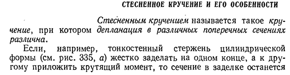 Стесненное кручение и его особенности