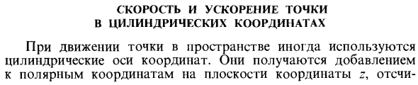 Скорость и ускорение точки в цилиндрических координатах