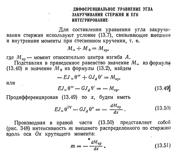 Дифференциальное уравнение угла закручивания стержня и его интегрирование