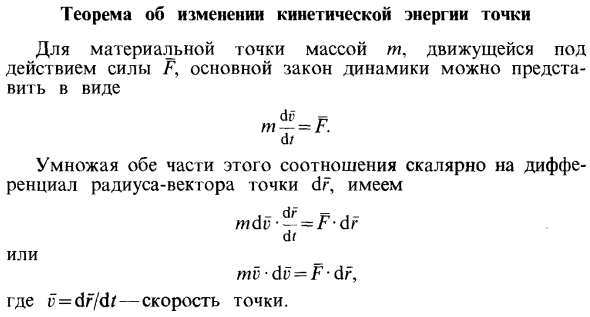 Теорема об изменении кинетической энергии точки