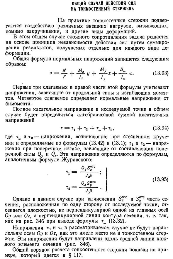 Общий случай действия сил на тонкостенный стержень