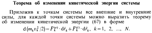 Теорема об изменении кинетической энергии системы