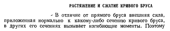 Растяжение и сжатие кривого бруса