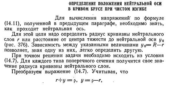 Определение положения нейтральной оси в кривом брусе при чистом изгибе