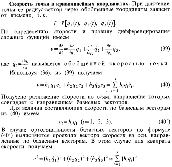 Скорость точки в криволинейных координатах