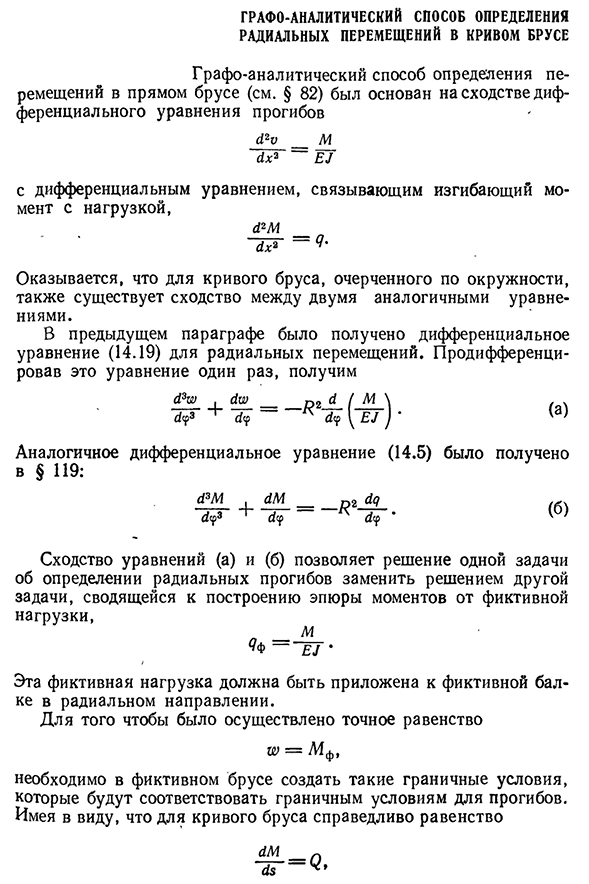 Графо-аналитический способ определения радиальных перемещений в кривом брусе