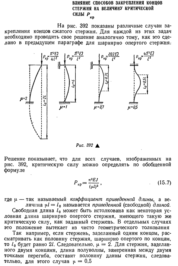 Влияние способов закрепления концов стержня на величину критической силы ркр