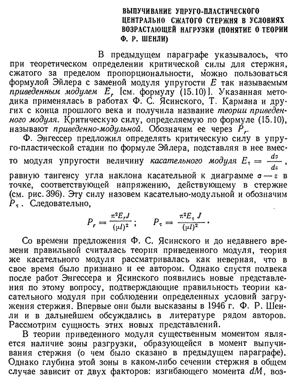 Выпучивание упруго-пластического центрально сжатого стержня в условиях возрастающей нагрузки (понятие о теории ф. р. шенли)