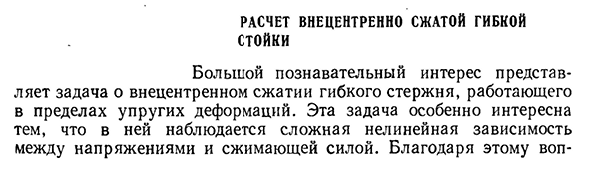 Расчет внецентренно сжатой гибкой стойки